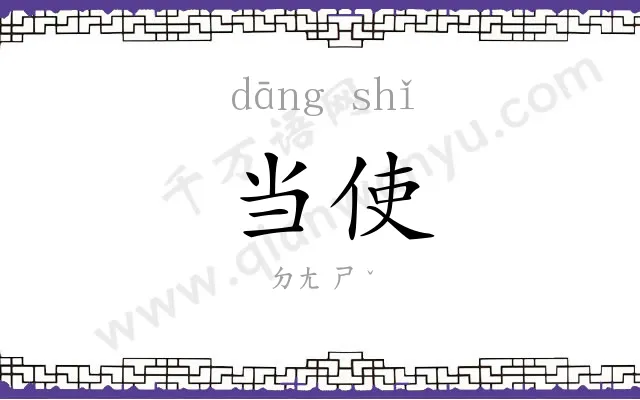 当使