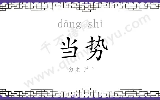 当势
