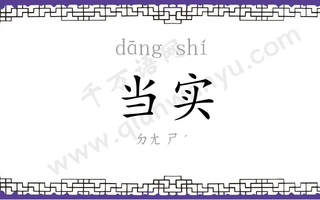 当实