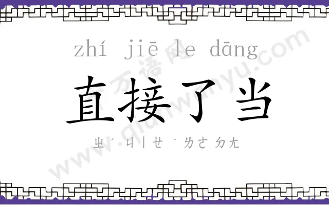 直接了当