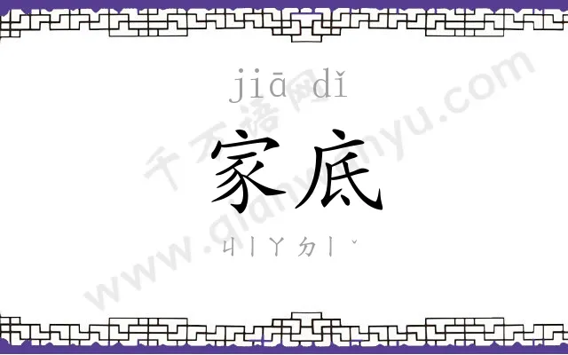 家底