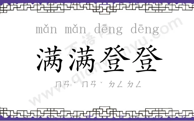 满满登登
