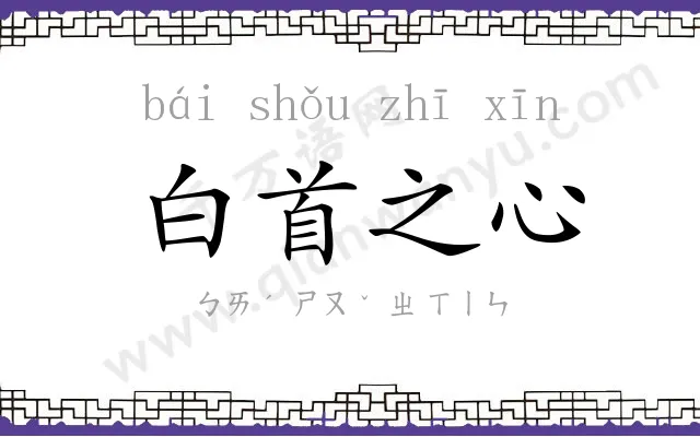 白首之心