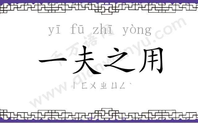 一夫之用