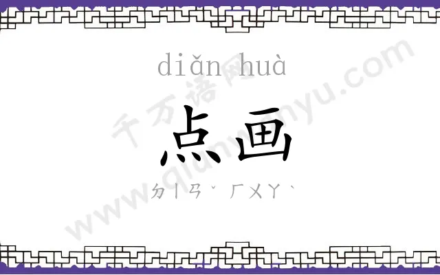 点画