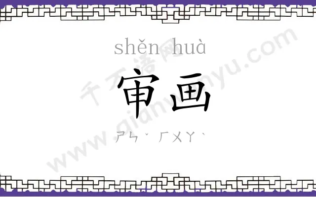 审画