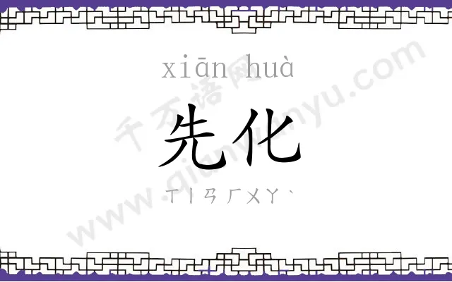 先化