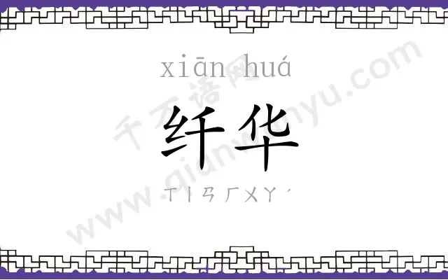 纤华