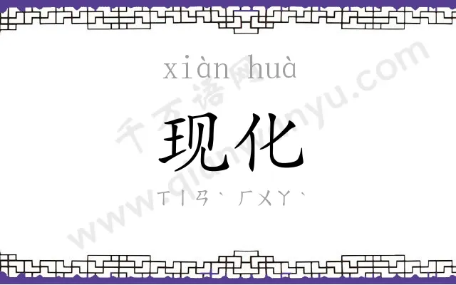 现化