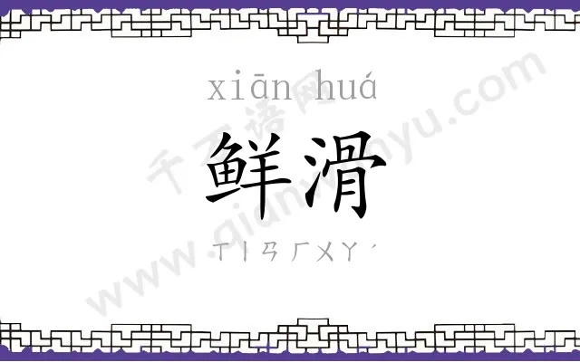 鲜滑