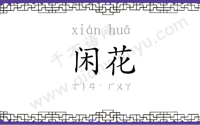 闲花