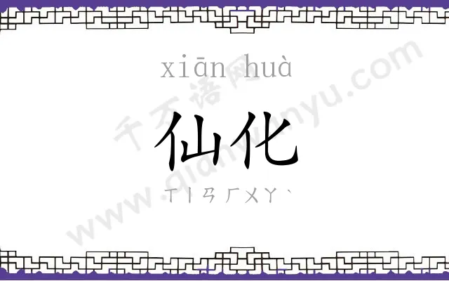 仙化