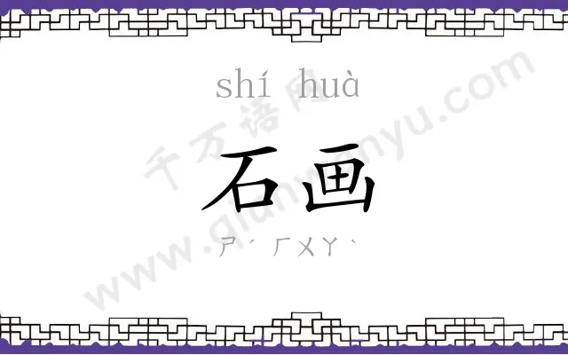 石画