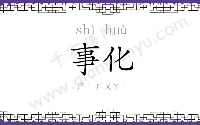 事化