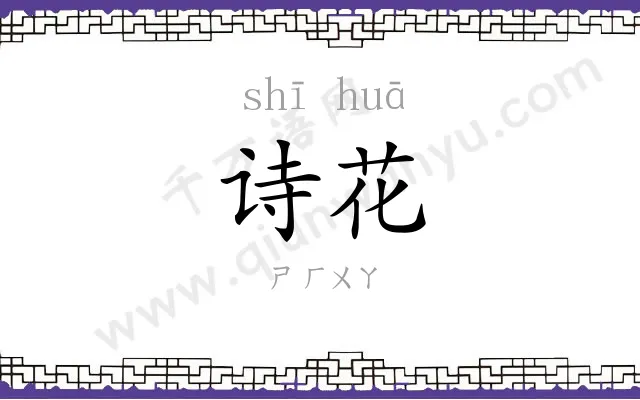 诗花