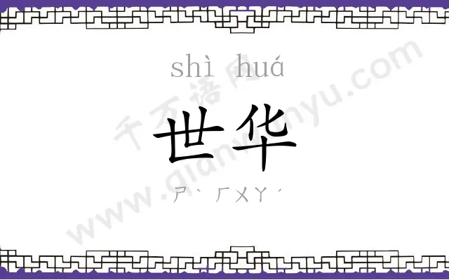 世华