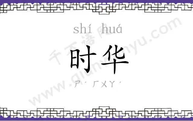 时华