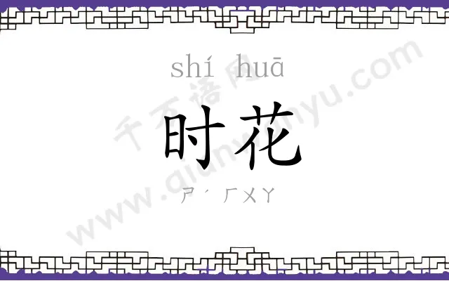 时花