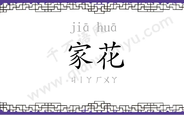 家花
