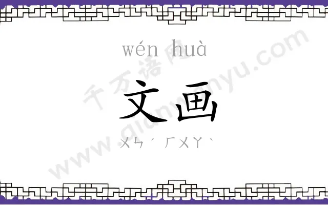 文画