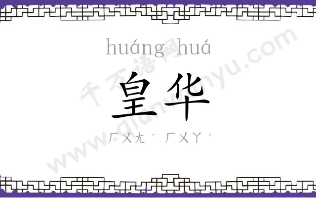 皇华