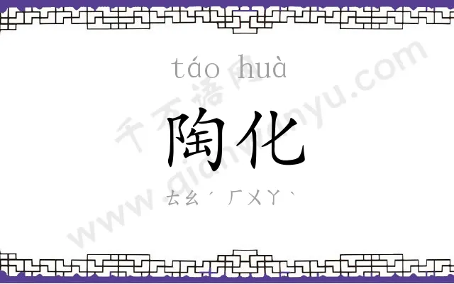 陶化