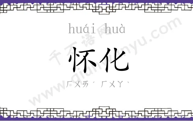 怀化