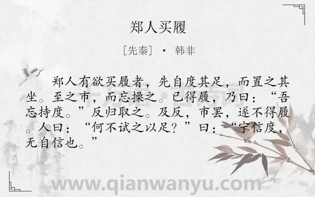 《郑人买履》作者是先秦的韩非.本诗词属于小学文言文;寓理;故事;讽刺类诗词.诗词全文约共86字.