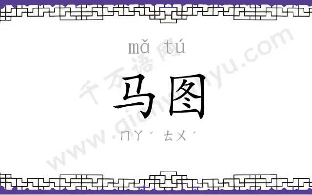 马图