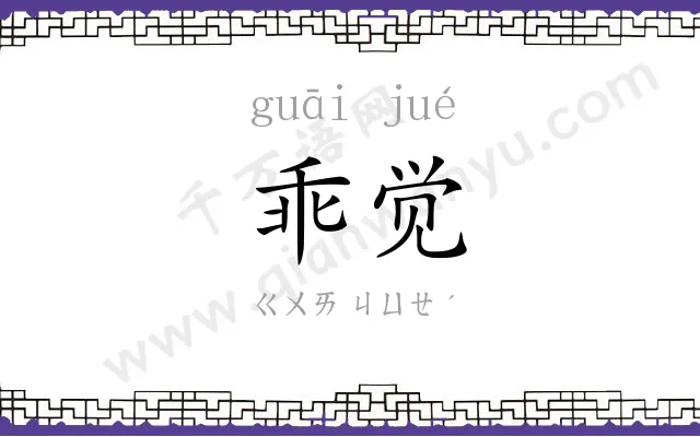 乖觉