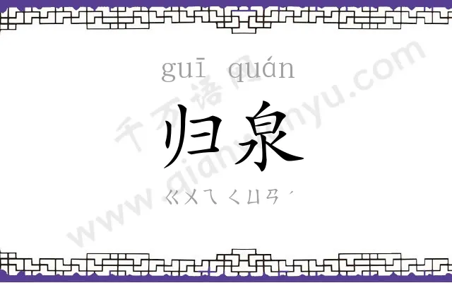归泉