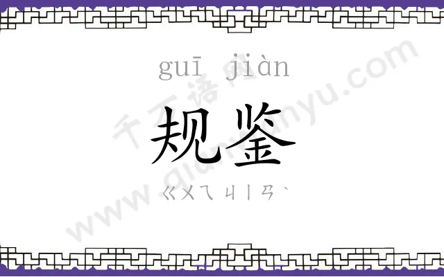 规鉴