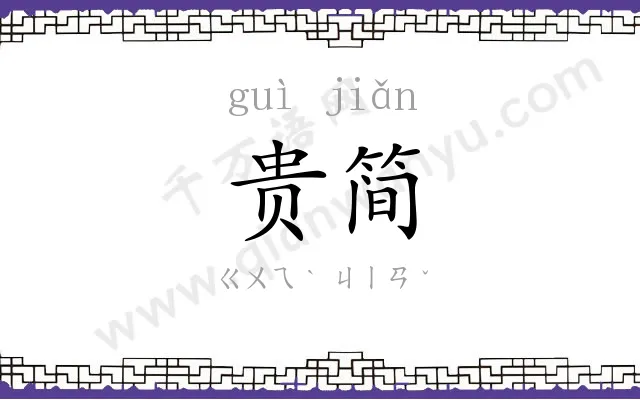 贵简