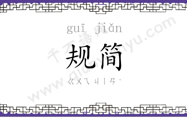 规简