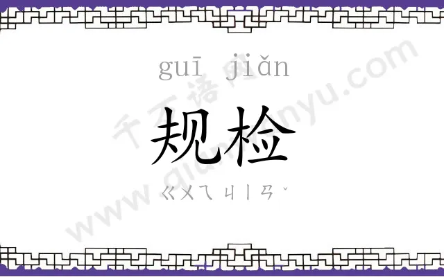 规检