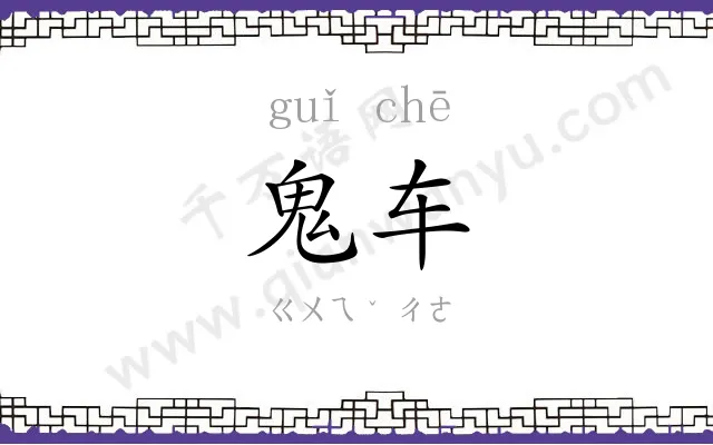 鬼车