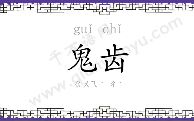 鬼齿