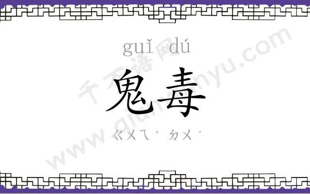 鬼毒