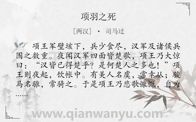 《项羽之死》作者是两汉的司马迁.本诗词属于高中文言文;历史;故事类诗词.诗词全文约共932字.