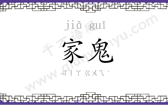 家鬼
