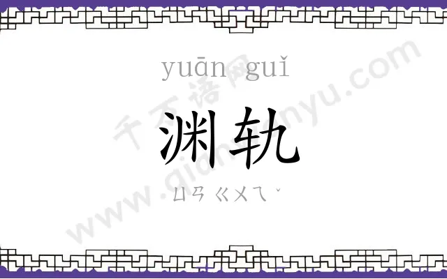 渊轨