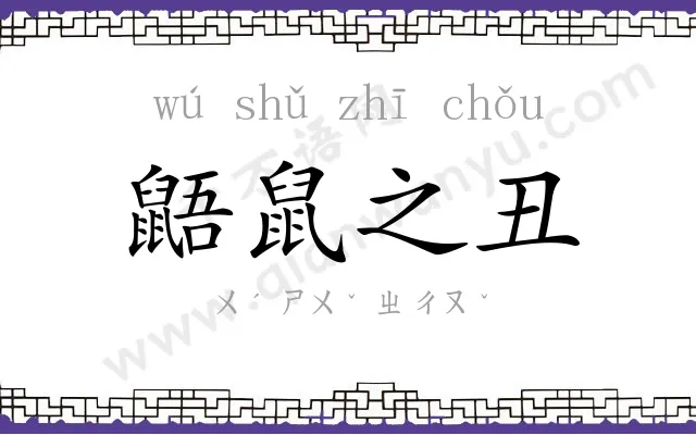 鼯鼠之丑