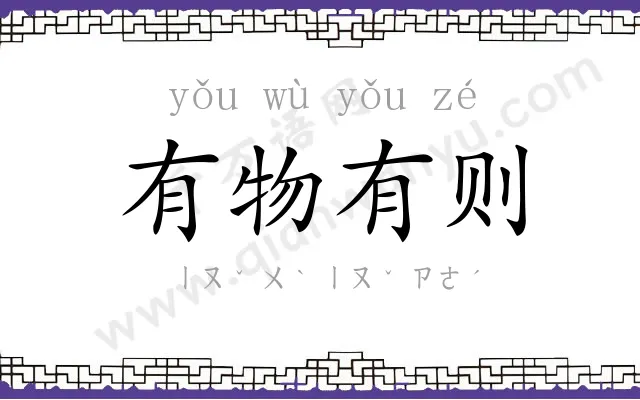 有物有则