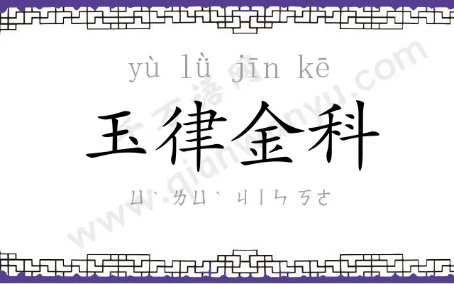 玉律金科