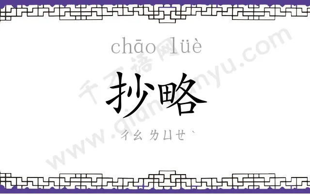 抄略