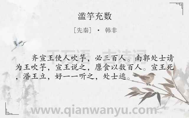 《滥竽充数》作者是先秦的韩非.本诗词属于小学文言文;寓理;故事类诗词.诗词全文约共55字.