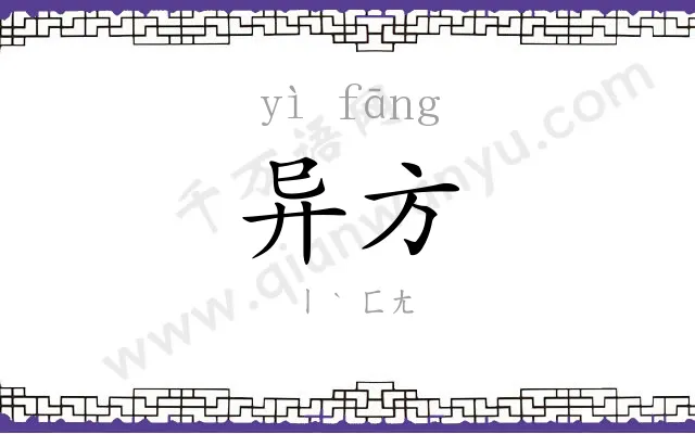 异方