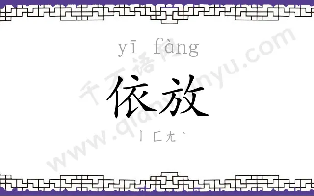 依放