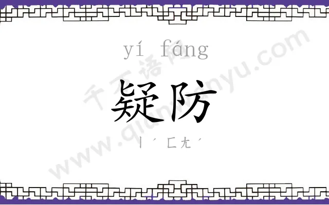 疑防