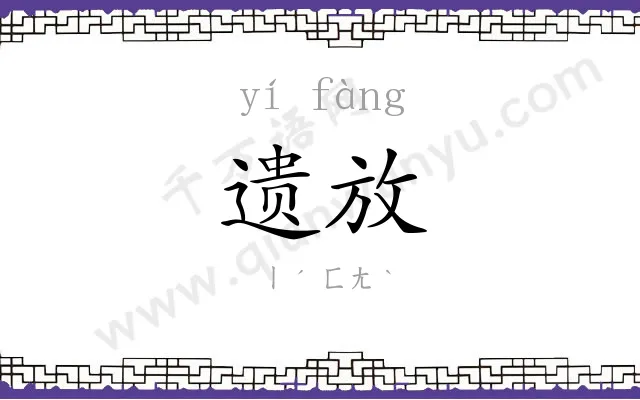 遗放